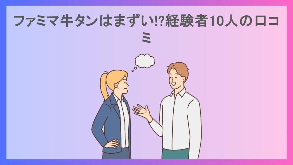 ファミマ牛タンはまずい!?経験者10人の口コミ